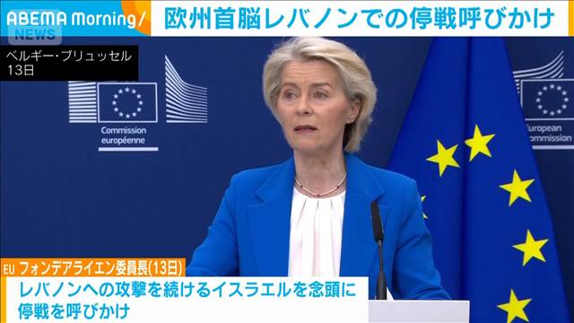 欧州首脳レバノンでの停戦呼びかけ　死者2000人「攻撃続けば中東の安定あり得ず」