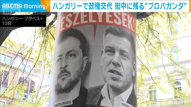 ハンガリー総選挙で政権交代　一夜明け今も街中にオルバン政権下“プロパガンダ” 2026年04月14日(火)