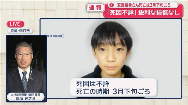 京都・南丹市の男児遺体発見　元神奈川県警捜査1課長・鳴海達之氏に聞く