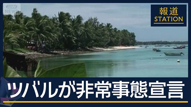 島国ツバルが『非常事態宣言』石油不足が深刻化“電力危機”に