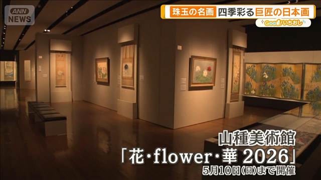 横山大観＆川端龍子　近代日本画の巨匠が描く花々の“きらめき”【グッド！いちおし】