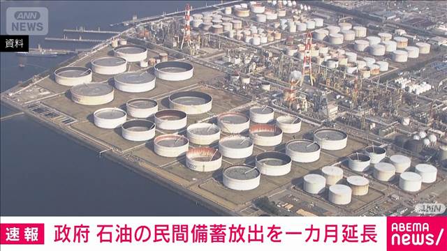 政府　石油の民間備蓄放出を1カ月延長　備蓄量の引き下げあす以降も維持