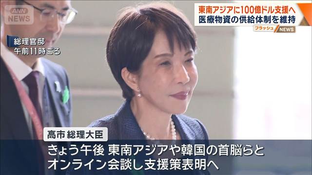 東南アジアに100億ドル支援へ　石油由来の医療物資などの供給体制を維持