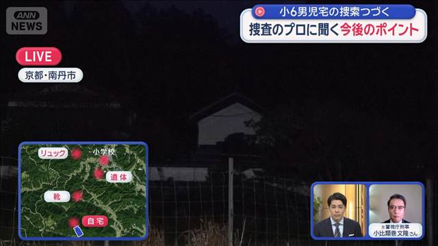 京都・小6男児宅の捜索つづく　捜査のプロに聞く今後のポイント