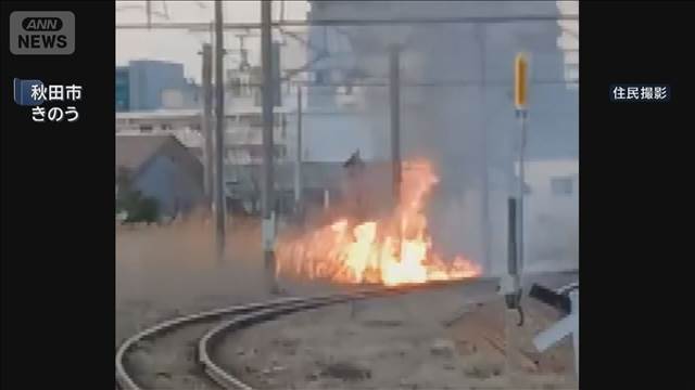 JR秋田駅近くの線路沿いで火災　新幹線など一時運転見合わせ