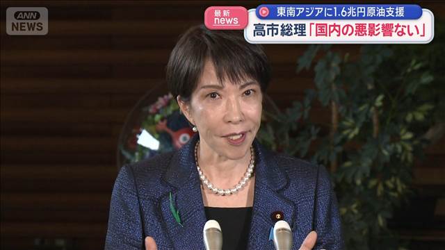 東南アジアに1.6兆円原油支援　高市総理「国内の悪影響ない」