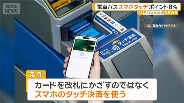 電車やバスでスマホのタッチ決済　利用額200円で最大8％ポイント還元　三井住友カード