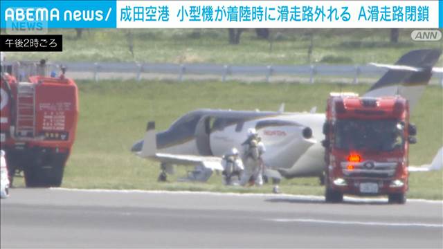 「オーバーランした」成田空港で小型機が滑走路を逸脱　けが人なし