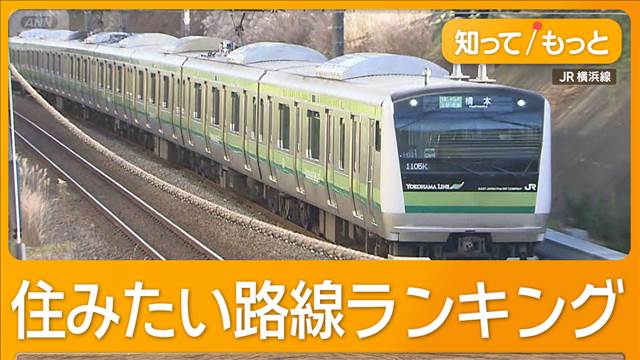「住みたい路線」1位は山手線　横浜線が4位に浮上、利便性が評価される