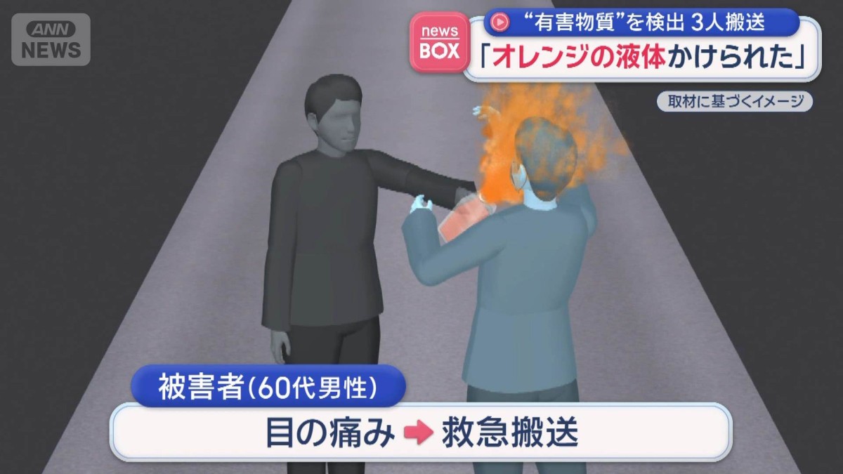 「オレンジの液体かけられた」“有害物質”を検出　3人搬送