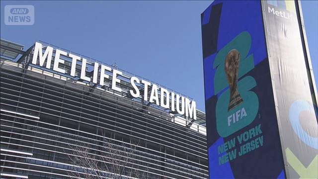 北中米開催のW杯期間中　交通運賃引き上げ　決勝戦の会場までは通常の約12倍に…