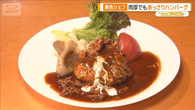 男女問わず人気のハンバーグやなまず料理　常識破りの調理法も【グッド！いちおし】