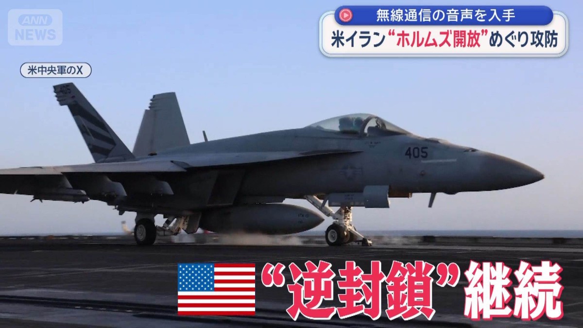 米イラン「ホルムズ開放」めぐり攻防、無線通信音声を入手