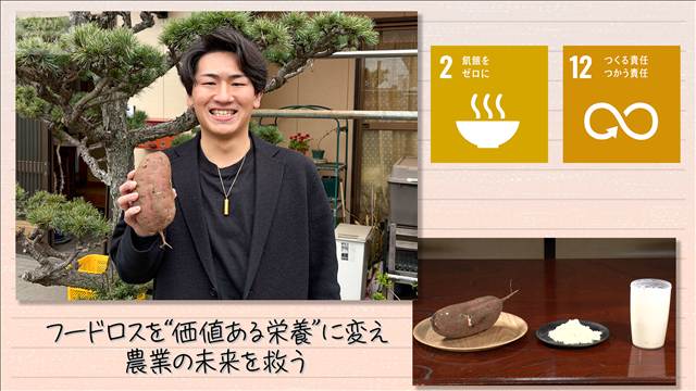 【SDGs】フードロスを“価値ある栄養”に変え農業の未来を救う
