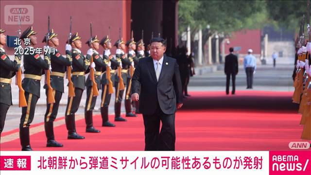 【速報】北朝鮮から弾道ミサイルの可能性があるものが発射　防衛省