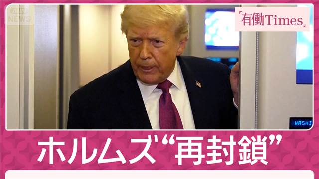 「撃つな！助けて」ホルムズ”再封鎖”無線音声を入手 イラン内部で停戦方針対立か