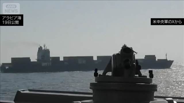 米軍　イラン貨物船を砲撃して阻止　“海上封鎖”の警告に従わず…