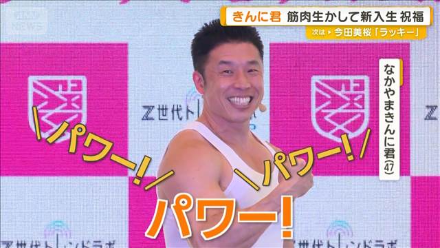 筋肉も「おめでとう」　なかやまきんに君、筋肉三三七拍子で新入生を祝福