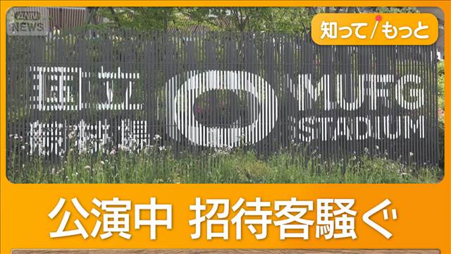 Mrs. GREEN APPLEやファンに謝罪　MUFGスタジアムの招待客がスイートルームで迷惑行為