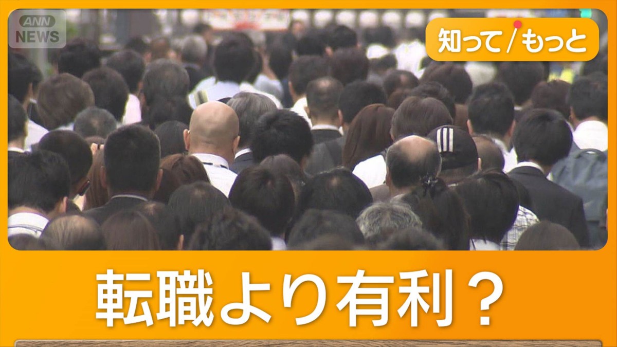 「ビッグステイ」日本でも到来？現職にとどまる方が待遇有利　人事担当8割が予想