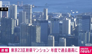東京23区のマンション価格 12カ月連続1億円超 不動産経済研究所