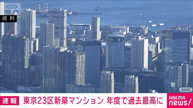東京23区新築マンション　年度で過去最高に　2025年度は1億3784万円