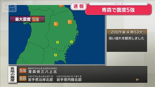 青森県三八上北で震度5強の地震