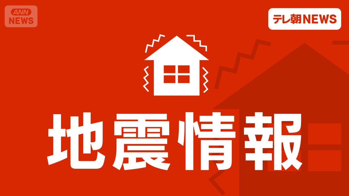 東北地方で最大震度5強　生活情報