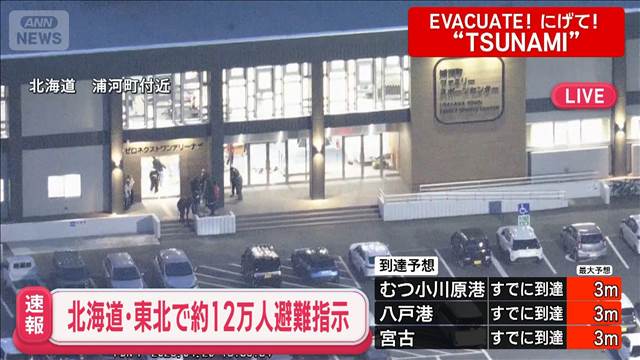 北海道、青森など6万世帯以上に警戒レベル4の「避難指示」　東北地方で最大震度5強