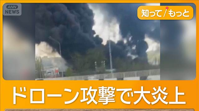 ロシアの石油施設が大炎上　ウクライナのドローン攻撃で　「1人死亡」と地元当局