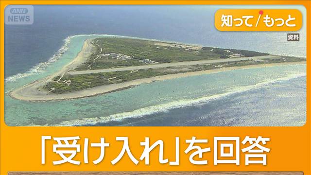 南鳥島の核のごみ調査　小笠原村長「受け入れる」　5つの要望や意見をつけて回答