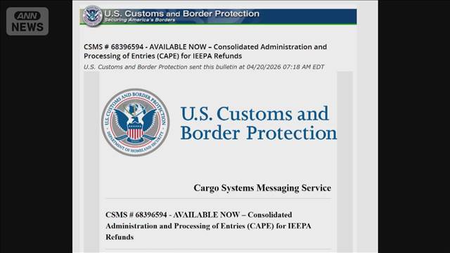 米政府　「相互関税」返還手続き開始　日系企業も対象