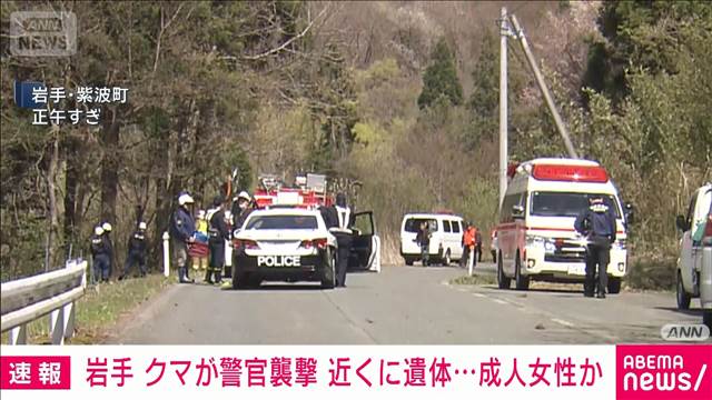 【速報】クマが警察官“襲撃” 近くに女性遺体　岩手・紫波町
