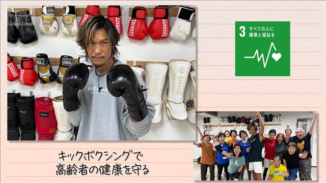 【SDGs】キックボクシングで高齢者の健康を守る