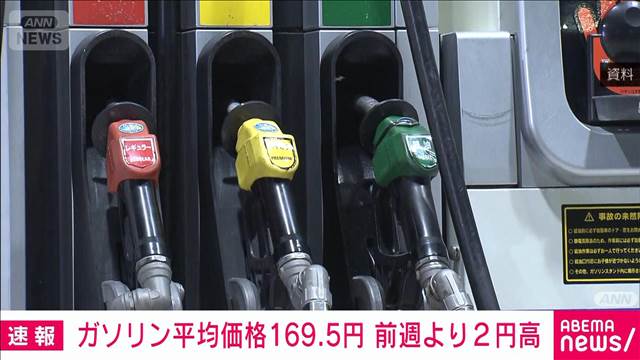 レギュラーガソリン価格　3週連続で170円下回る　2週連続値上がり