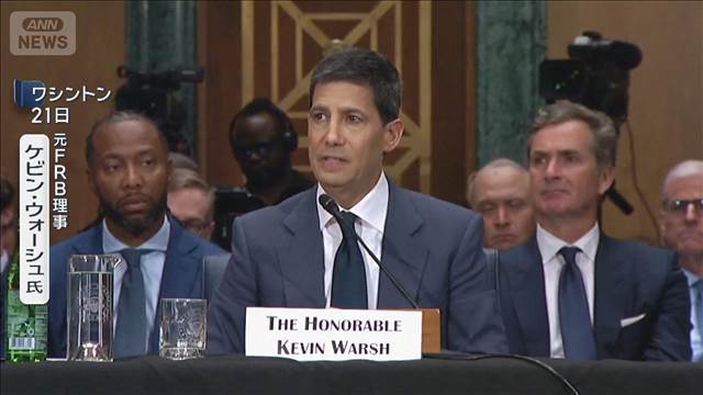 米FRB議長候補「独立性は不可欠」ウォーシュ氏 大統領の操り人形にはならないと強調