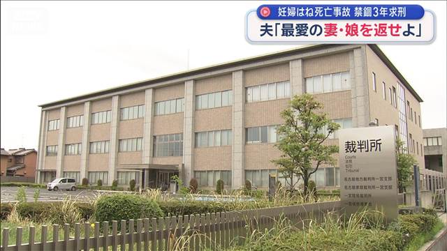 妊婦はねられ死亡 禁錮3年求刑　夫「最愛の妻・娘を返せよ」