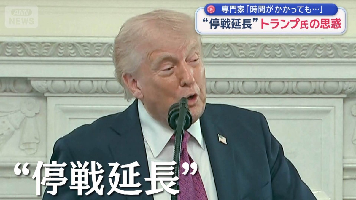“停戦延長”トランプ大統領の思惑　専門家「時間がかかっても…」