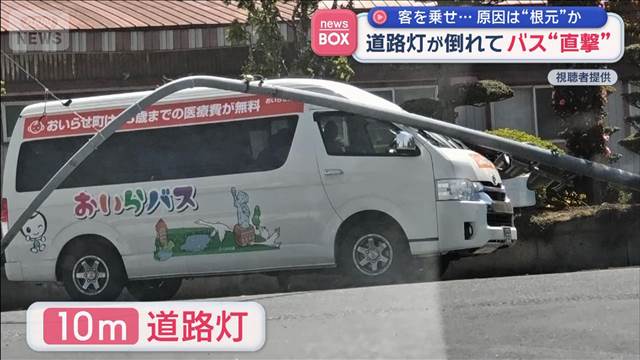道路灯が倒れてバス“直撃” 客を乗せ…原因は“根元”か