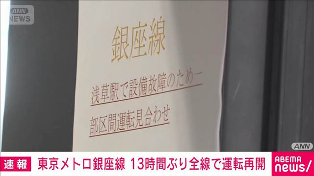 東京メトロ銀座線が全線で運転再開　浅草駅の発煙で一部区間の運転見合わせ