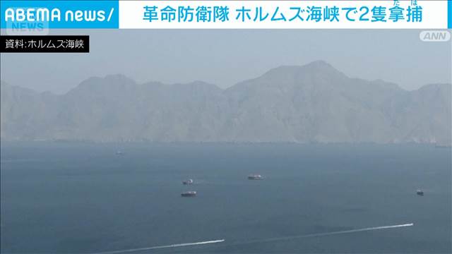 革命防衛隊　ホルムズ海峡で2隻拿捕　イスラエル関連船舶も…攻撃を受け航行不能に