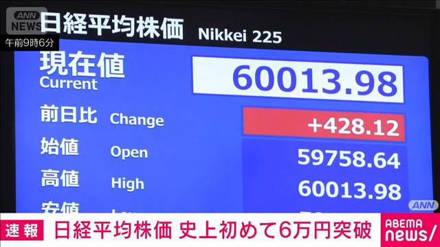 日経平均株価　史上初めて6万円突破　停戦協議延長やAI関連株の上昇で