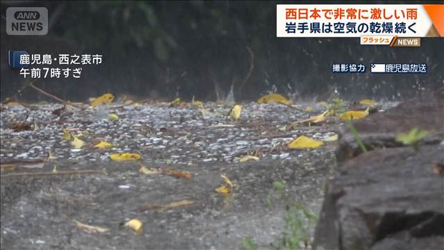 4月の観測史上1位も…西日本で非常に激しい雨　岩手県は空気の乾燥続く