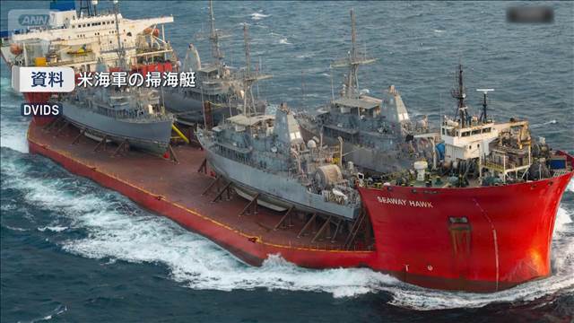 ホルムズ海峡の機雷除去には半年か　米国防総省が分析　イランが周辺に20以上を敷設