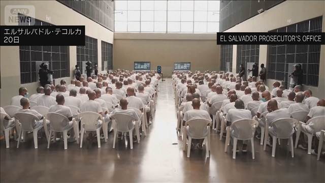 ギャングのリーダーら約500人集団裁判　殺人、反乱罪など4万7000件超　エルサルバドル