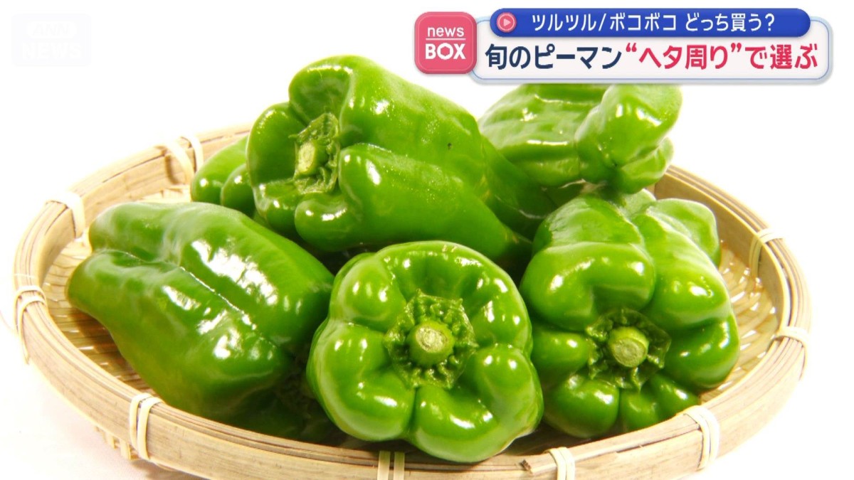 ツルツルとボコボコ…どっち買う？　旬のピーマン“ヘタ周り”で選ぶ