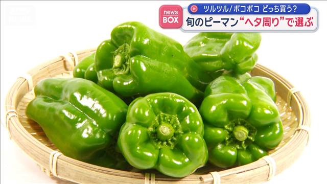 ツルツルとボコボコ…どっち買う？　旬のピーマン“ヘタ周り”で選ぶ