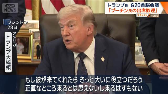 トランプ氏 「プーチン氏の出席歓迎」　米開催のG20首脳会議