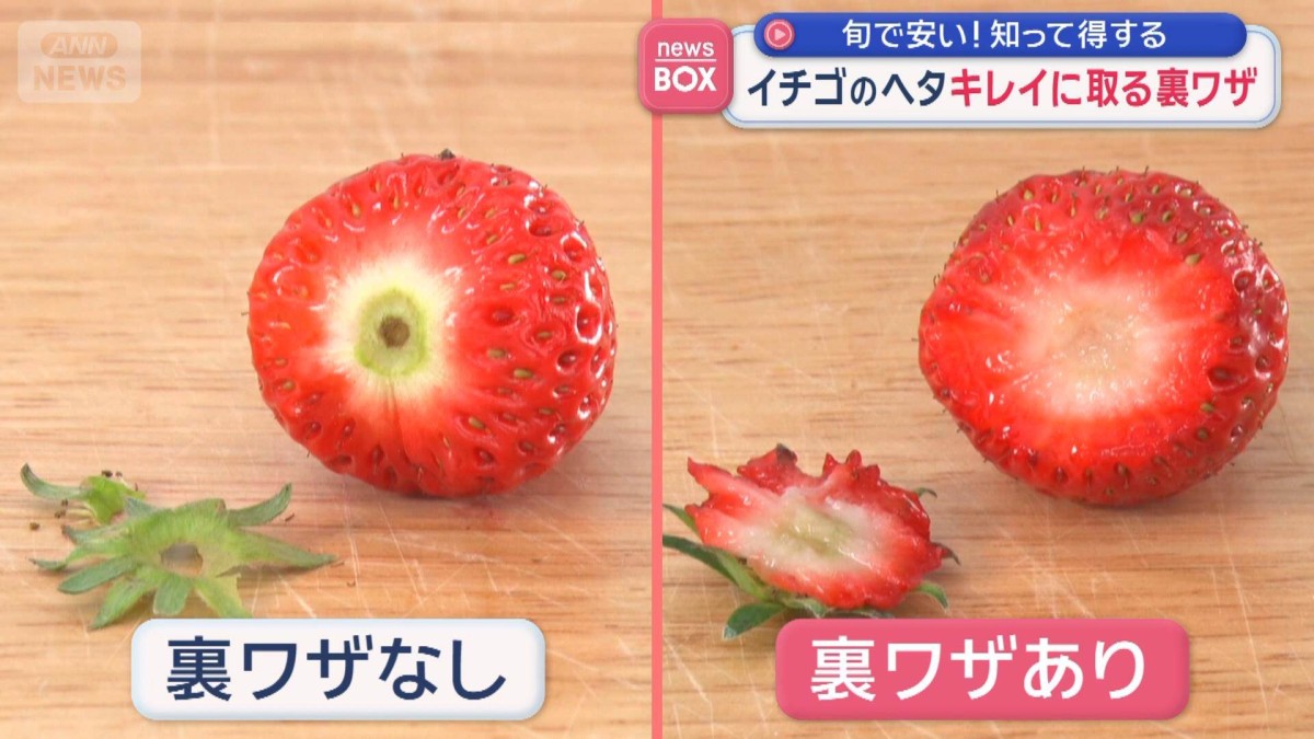 旬で安い！知って得する イチゴのヘタ キレイに取る裏ワザ