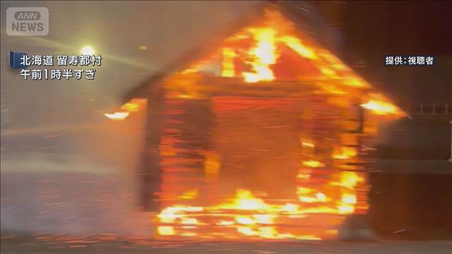 「バス小屋が燃えてる」不審火相次ぐ　北海道留寿都村